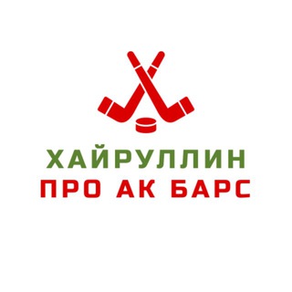Хайруллин про Ак Барс