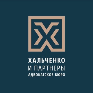 Адвокатское бюро «Хальченко и партнеры»
