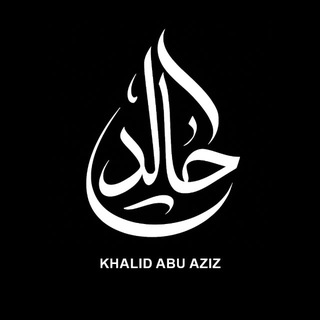 Халид Абу Азиз