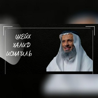 Шейх Халид Исма’иль