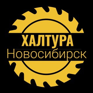 Халтура Новосибирск|Работа Нск Шабашка грузчики
