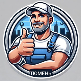 Халтура Тюмень| работа Шабашка грузчики разноорабочие вакансия Тюмень