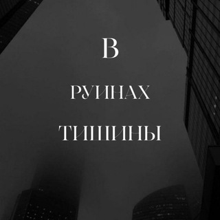В руинах тишины