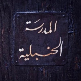 ХАНБАЛИТСКАЯ ШКОЛА