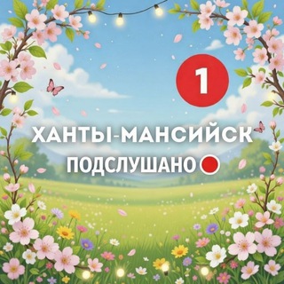 Подслушано Ханты-Мансийск