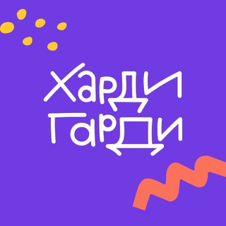 Харди Гарди