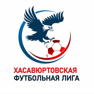 ХАСАВЮРТОВСКАЯ ФУТБОЛЬНАЯ ЛИГА
