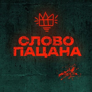 Слово пацана | УКК