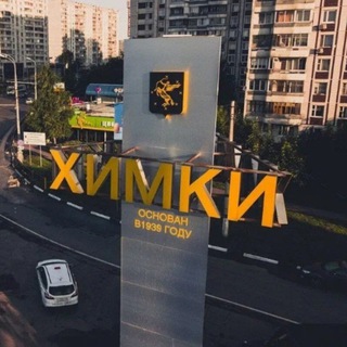 Все любят Химки