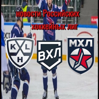 Новости российских хоккейных лиг 🏒