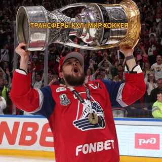 ТРАНСФЕРЫ КХЛ | МИР ХОККЕЯ