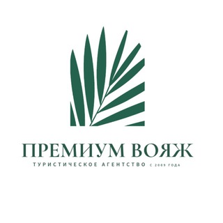 ПРЕМИУМ ВОЯЖ | Антонина Хлебова | Туры и Отели | Турция, Мальдивы, ОАЭ