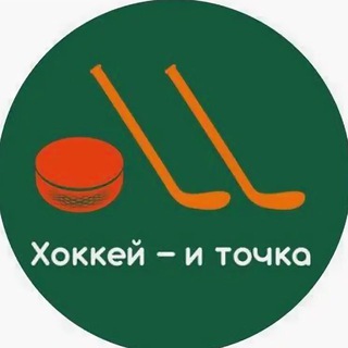 Хоккей - и точка
