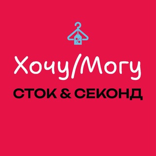 Хочу/Могу | Секонд Хенд | Екатеринбург, Академический р-он