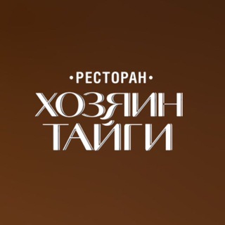 Ресторан «Хозяин тайги»