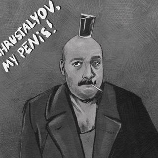 Хрусталёв, елдину!🥃🚬(54+)