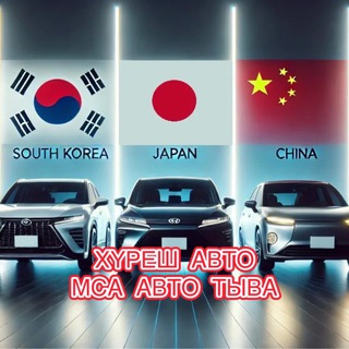 ХҮРЕШ АВТО - МСА АВТО ТЫВА