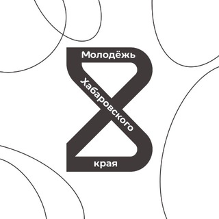 Молодёжь Хабаровского края️