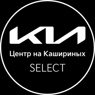 Kia центр на Кашириных | Select