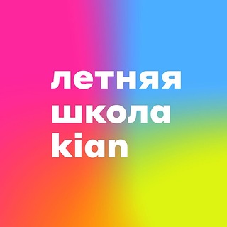 Летняя школа KIAN