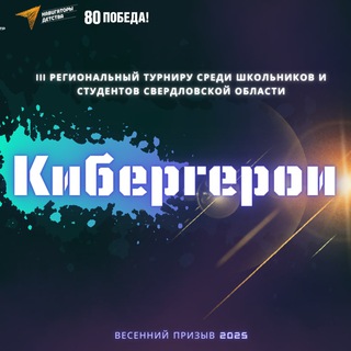 Кибергерои_2025
