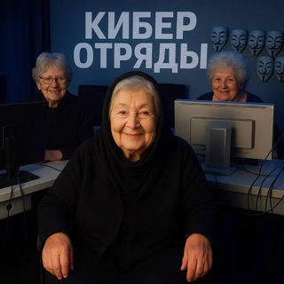Кибер Отряды