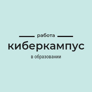 Киберкампус| Работа в онлайн-школах