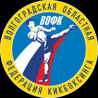 ВОЛГОГРАДСКИЙ КИКБОКСИНГ