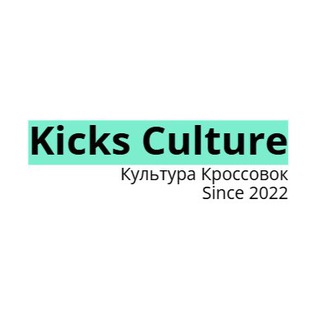 Kicks Culture / Культура Кроссовок