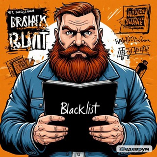 BLACKLIST / Черный список