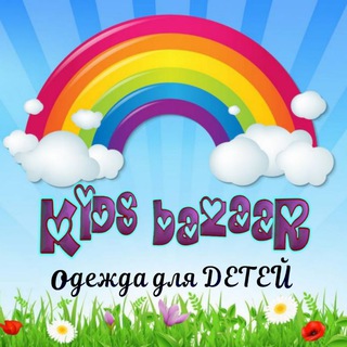 "KIDS BAZAAR" Детская одежда