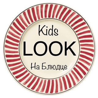Kids Look на Блюдце