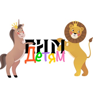 ГИМ Детям