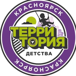 Территория Детства | Красноярск
