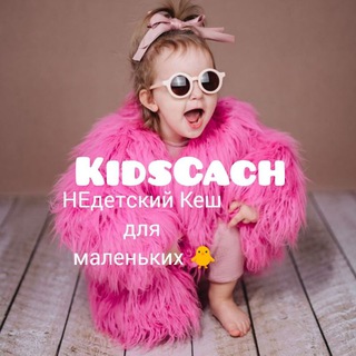 KidsCash Недетский Кеш для милых крох 🐥 | Кешбек