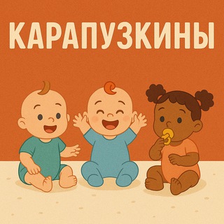 Карапузкины