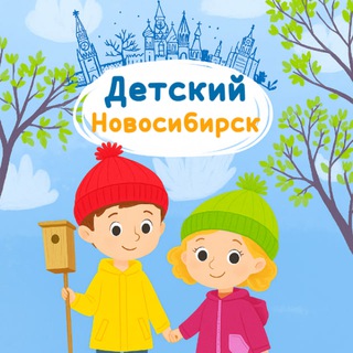 Детский Новосибирск
