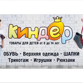 КИНДЕР/ одежда обувь для детей / трц Союз г.Сургут