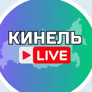 Кинель Live