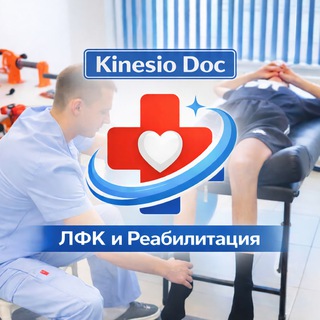 Физический терапевт| Врач ЛФК| Kinesio Doc| Recovery| Реабилитация| ЛФК