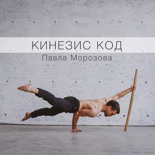 КИНЕЗИС КОД Павла Морозова