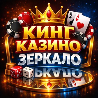 Кинг казино - актуальное зеркало 24/7