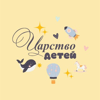 Царство детей 🤍