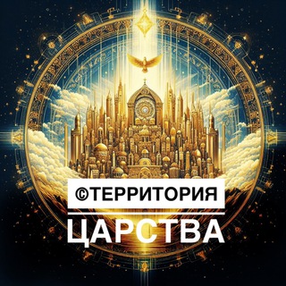 ©ТЕРРИТОРИЯ ЦАРСТВА