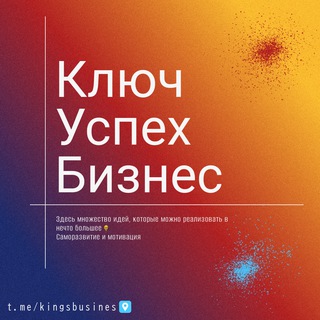 Ключ🔑 | Успех и бизнес 💎