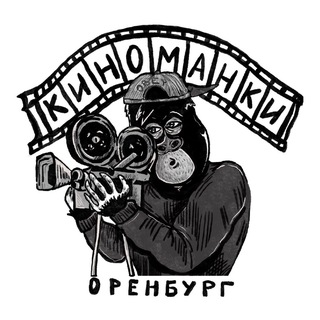 Киноманки | Оренбург