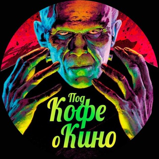 Под Кофе о Кино