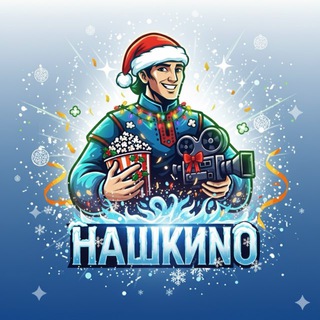 Кино и Сериалы: Нашкино