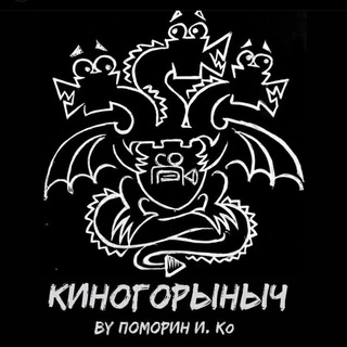 КиноГорыныч
