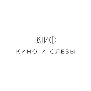 Кино и слёзы | КИС